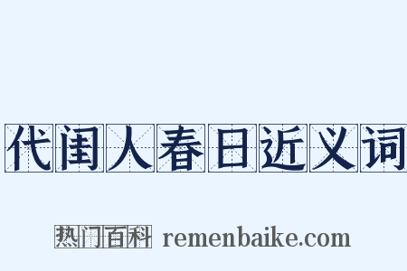 代闺人春日近义词是什么意思的图片